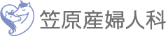 笠原産婦人科